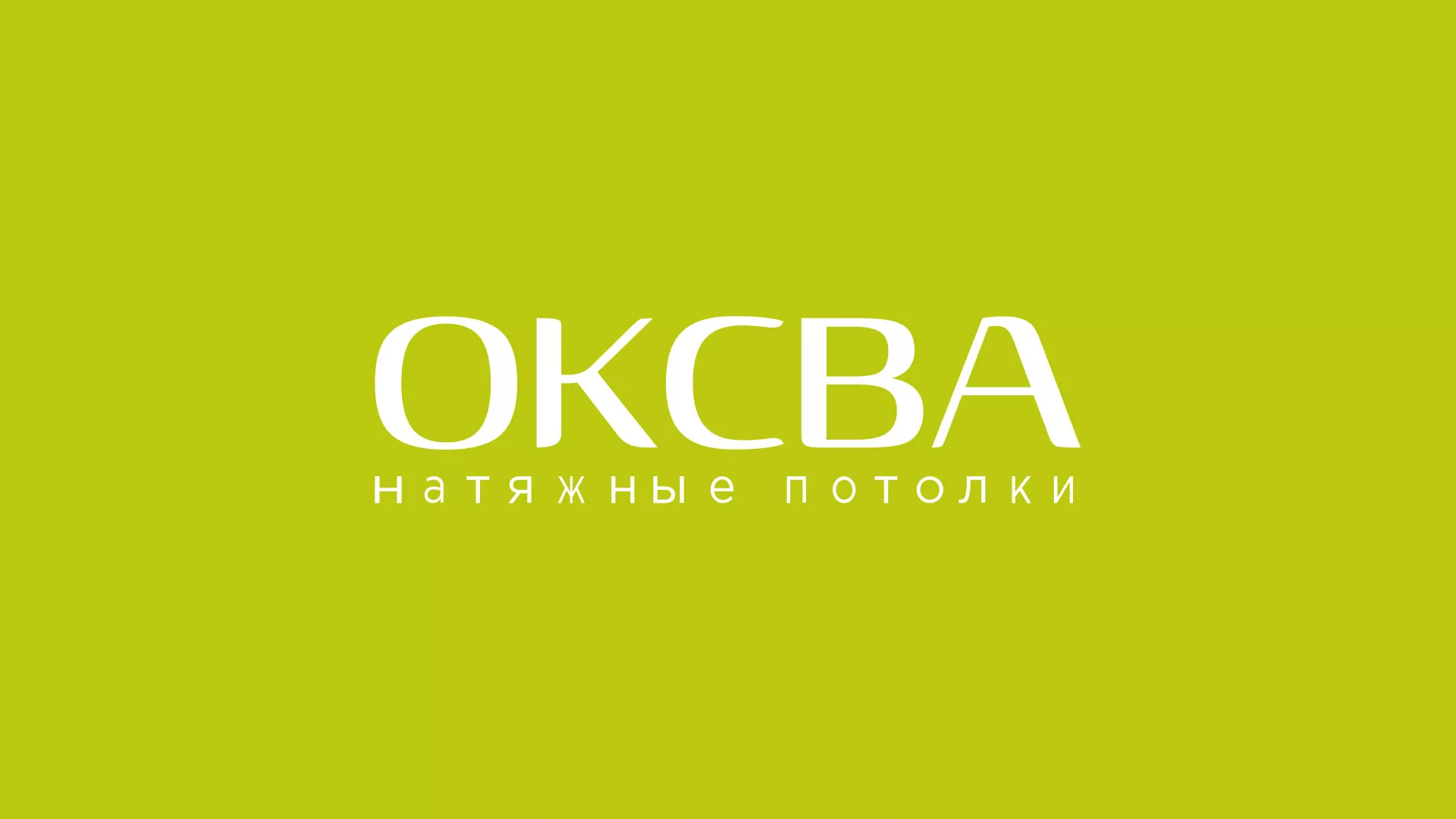 Создание сайта по продаже натяжных потолков для компании «ОКСВА» в Череповце